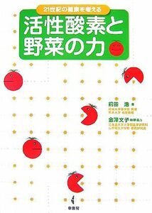 活性酸素と野菜の力 ２１世紀の健康を考える／前田浩【著】，金澤文子【執筆協力】