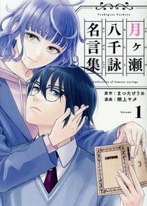 月ヶ瀬八千詠名言集(Ｖｏｌｕｍｅ１) ヤングガンガンＣ／栖上ヤタ(著者),まつたけうめ(原作)