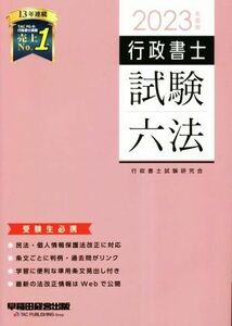 行政書士　試験六法(２０２３年度版)／行政書士試験研究会(著者)