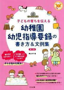 幼稚園幼児指導要録の書き方＆文例集　第２版 子どもの育ちを伝える ナツメ社保育シリーズ／横山洋子(著者)