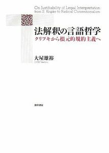 法解釈の言語哲学 クリプキから根元的規約主義へ／大屋雄裕【著】