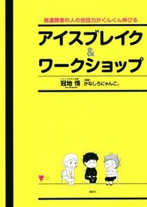 アイスブレイク＆ワークショップ 発達障害の人の会話力がぐんぐん伸びる こころライブラリー／冠地情(著者),かなしろにゃんこ。(著者)