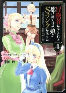 冒険者になりたいと都に出て行った娘がＳランクになってた　黒髪の戦乙女(４) アース・スターＣ／漆原玖(著者),門司柿家(原作),ｔｏｉ８(原