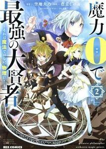 魔力０で最強の大賢者(２) それは魔法ではない、物理だ！ ＲＥＸ　Ｃ／色意しのぶ(著者),空地大乃(原作),ぎん太郎