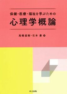 保健・医療・福祉を学ぶための心理学概論／高橋直樹(著者),石本豪(著者)