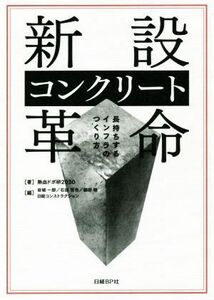 新設コンクリート革命 長持ちするインフラのつくり方／熱血ドボ研２０３０(著者),岩城一郎(編者),石田哲也(編者),細田暁(編者),日経コンス