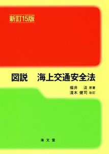 図説　海上交通安全法　新訂１５版／福井淡,淺木健司