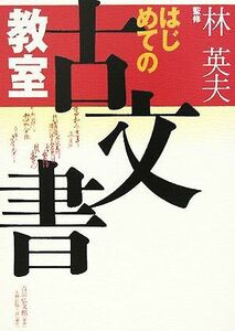 はじめての古文書教室 天野清文／著　実松幸男／著　林英夫／監修