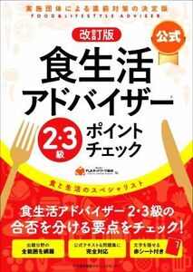 食生活アドバイザー　２・３級ポイントチェック　公式　改訂版 食と生活のスペシャリスト／ＦＬＡネットワーク協会(編者)