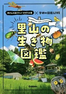 里山の生き物図鑑 所さんの目がテン！かがくの里×学研の図鑑ＬＩＶＥ／斉藤秀生(監修),千葉洋明(監修)