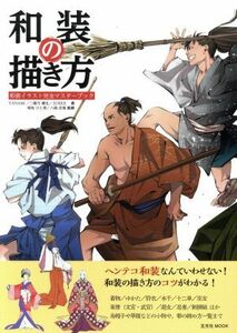 和装の描き方／ＹＡＮＡＭｉ(著者),二階乃書生(著者),八條忠基,菊地ひと美