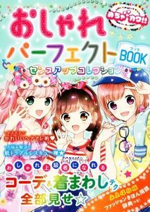 おしゃれパーフェクトＢＯＯＫ センスアップコレクション／めちゃカワ！！おしゃれガール委員会(著者)