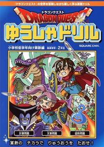 ドラゴンクエスト　ゆうしゃドリル　小学校低学年向け　算数編／スクウェア・エニックス(編者)