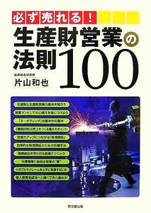 必ず売れる！生産財営業の法則１００ ＤＯ　ＢＯＯＫＳ／片山和也【著】