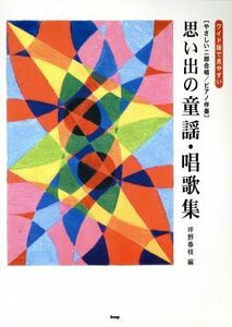 思い出の童謡・唱歌集　やさしい二部合唱／ピアノ伴奏／坪野春枝(著者)