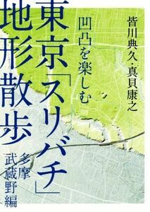 東京「スリバチ」地形散歩　多摩武蔵野編 凹凸をたのしむ／皆川典久(著者),真貝康之(著者)