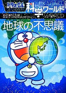 ドラえもん科学ワールド　地球の不思議 ビッグ・コロタン１２３／藤子・Ｆ・不二雄【漫画】，藤子プロ，日本科学未来館【監修】，小学館ド