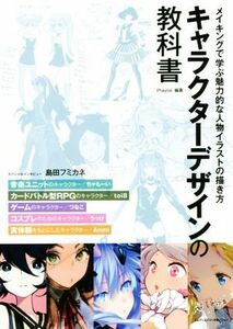 キャラクターデザインの教科書 メイキングで学ぶ魅力的な人物イラストの描き方／Ｐｌａｙｃｅ