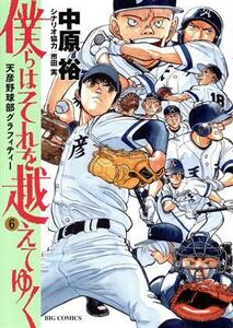 僕らはそれを越えてゆく(６) 天彦野球部グラフィティー ビッグＣ／中原裕(著者),市田実