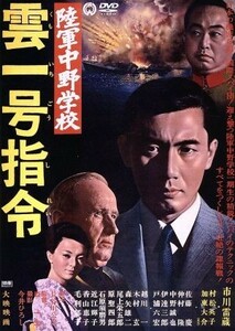 陸軍中野学校　雲一号指令／市川雷蔵,村松英子,森一生（監督）