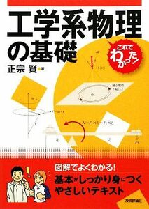 工学系物理の基礎 これでわかった！／正宗賢【著】