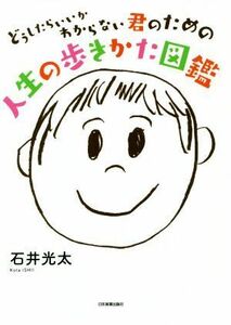 人生の歩きかた図鑑 どうしたらいいかわからない君のための／石井光太(著者)