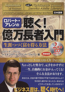 聴く！億万長者入門 生涯つづく富を得る方法 ナイチンゲール・コナント　サクセス・オーディオ・ライブラリー日本語版Ｖｏｌ．７／ロバート