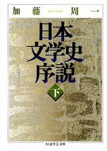 日本文学史序説(下) ちくま学芸文庫／加藤周一【著】