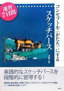 コンセプトを“かたち”にするスケッチパース 速習７日間／斎藤正樹【著】