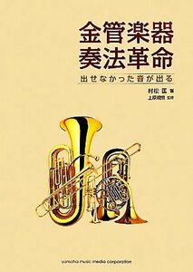 金管楽器奏法革命 出せなかった音が出る／村松匡【著】，上原規照【監修】