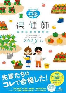 クエスチョン・バンク　保健師国家試験問題解説　第１６版(２０２３－２４)／医療情報科学研究所(編者)