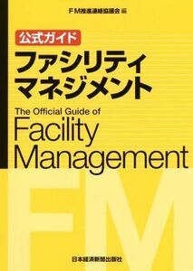 公式ガイド　ファシリティマネジメント／ＦＭ推進連絡協議会(編者)