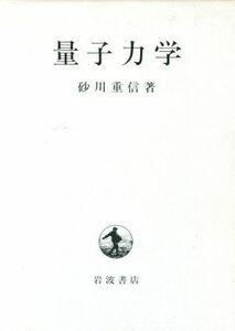 量子力学／砂川重信【著】