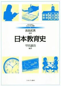 日本教育史 ＭＩＮＥＲＶＡはじめて学ぶ教職４／平田諭治(著者),吉田武男