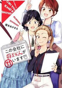 この会社に好きな人がいます(１１) モーニングＫＣ／榎本あかまる(著者)