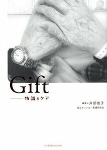 Ｇｉｆｔ 物語るケア／井部俊子(編者),いいね看護研究会