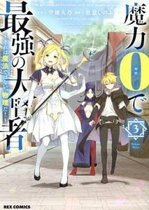 魔力０で最強の大賢者(３) それは魔法ではない、物理だ！ ＲＥＸ　Ｃ／色意しのぶ(著者),空地大乃(原作),ぎん太郎