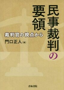 民事裁判の要領 裁判官の視点から／門口正人(著者)