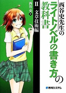 西谷史先生のライトノベルの書き方の教科書(２) 文章技術編／西谷史【著】