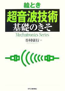 絵とき「超音波技術」基礎のきそ／谷村康行【著】