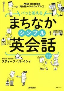 パッと答える　まちなかシンプル英会話 英会話タイムトライアル ＮＨＫ　ＣＤ　ＢＯＯＫ　語学シリーズ／スティーブ・ソレイシィ(著者)