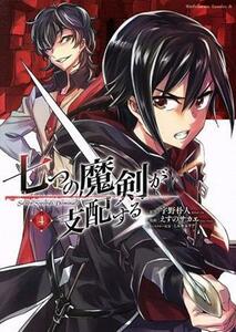 七つの魔剣が支配する(４) 角川Ｃエース／えすのサカエ(著者),宇野朴人(原作),ミユキルリア(キャラクター原案)