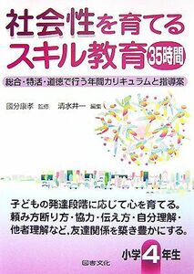 社会性を育てるスキル教育３５時間　小学４年生 総合・特活・道徳で行う年間カリキュラムと指導案／國分康孝【監修】，清水井一【編】