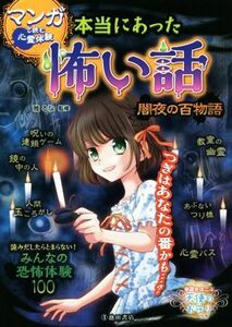 マンガで読む心霊体験　本当にあった怖い話　闇夜の百物語／雅るな