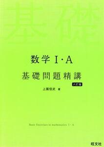 数学I・Ａ基礎問題精講　六訂版／上園信武(著者)