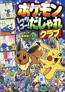 ポケモンレッツゴー！だじゃれクラブ オールカラー コロタン文庫／春風邪三太(著者)