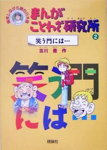 まんがことわざ研究所(２) 笑う門には… 爆笑しながら読む日本語／吉川豊(著者)