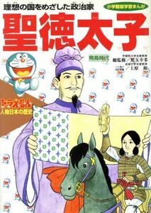 ドラえもん人物日本の歴史(２) 飛鳥時代　聖徳太子　理想の国をめざした政治家 小学館版　学習まんが／あおむら純