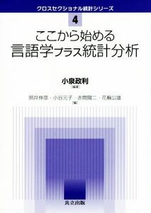 ここから始める言語学プラス統計分析 クロスセクショナル統計シリーズ４／照井伸彦(編者),小谷元子(編者),赤間陽二(編者),花輪公雄(編者),