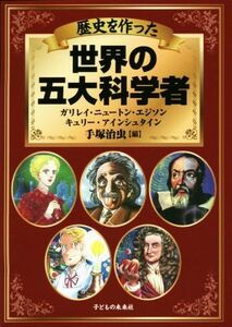 歴史を作った　世界の五大科学者 ガリレイ・ニュートン・エジソン・キュリー・アインシュタイン／手塚治虫(編者)